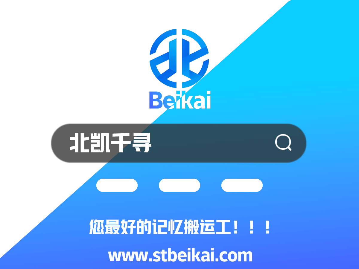 北凯千寻-技术门户社区论坛与资源商城-一站式技术与数字商品交流平台