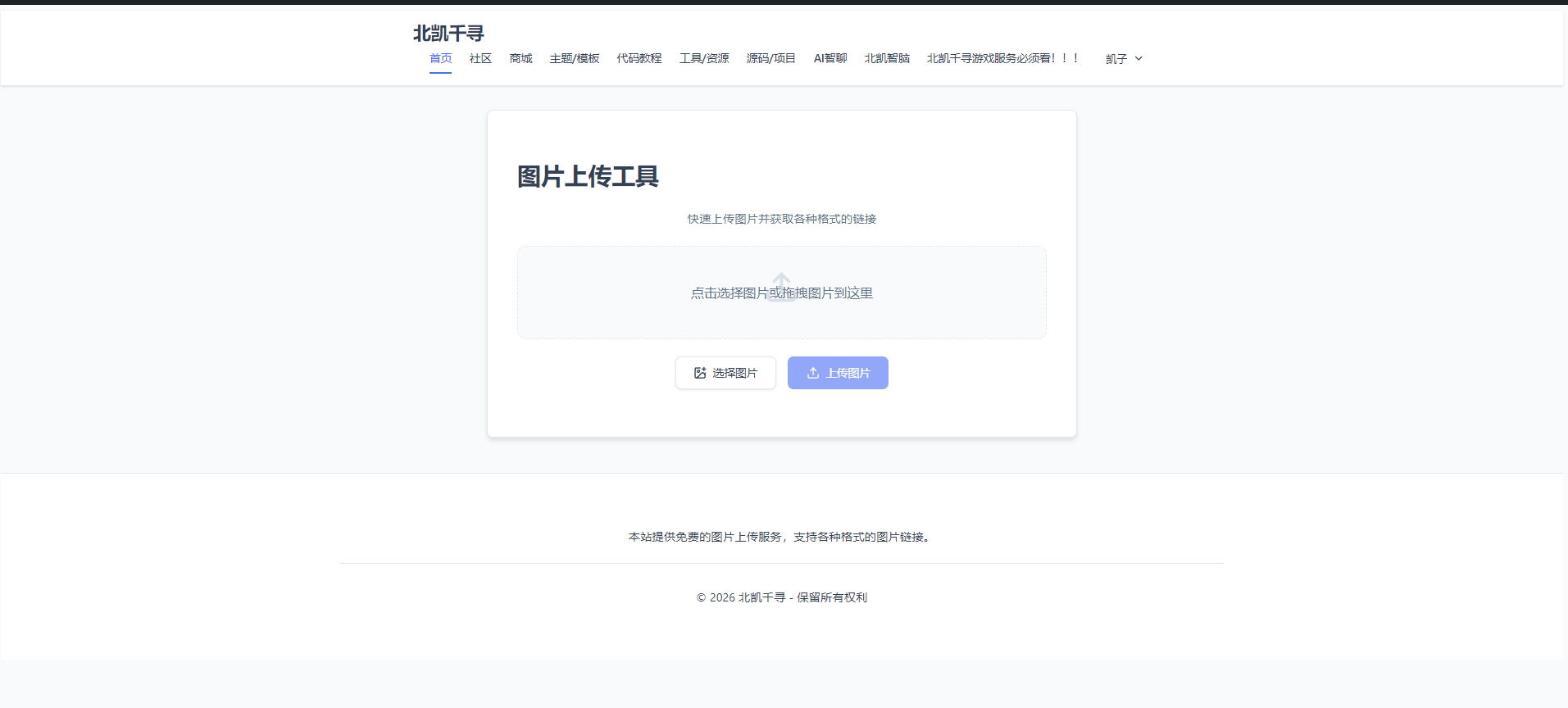 Wordpress 图床上传模板主题-北凯千寻
