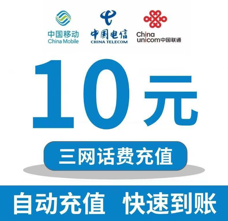 话费快充 全国移动/电信/联通花费10元花费直冲 快速到账-北凯千寻