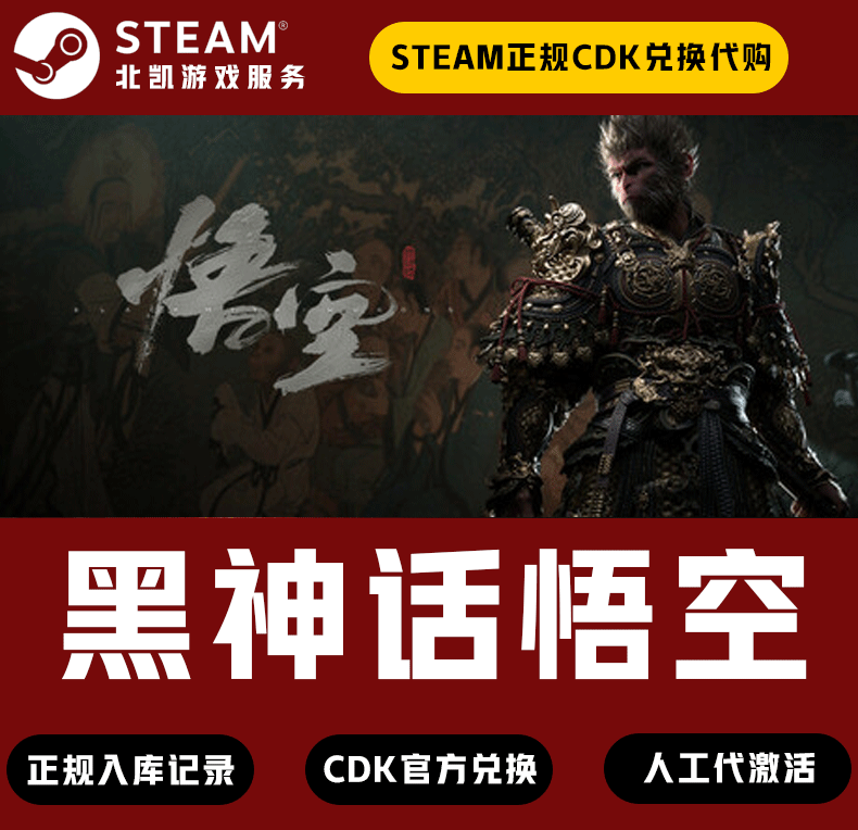 黑神话：悟空,CDK直购,在线购买,代充稳定正规入库,人工交易-北凯千寻
