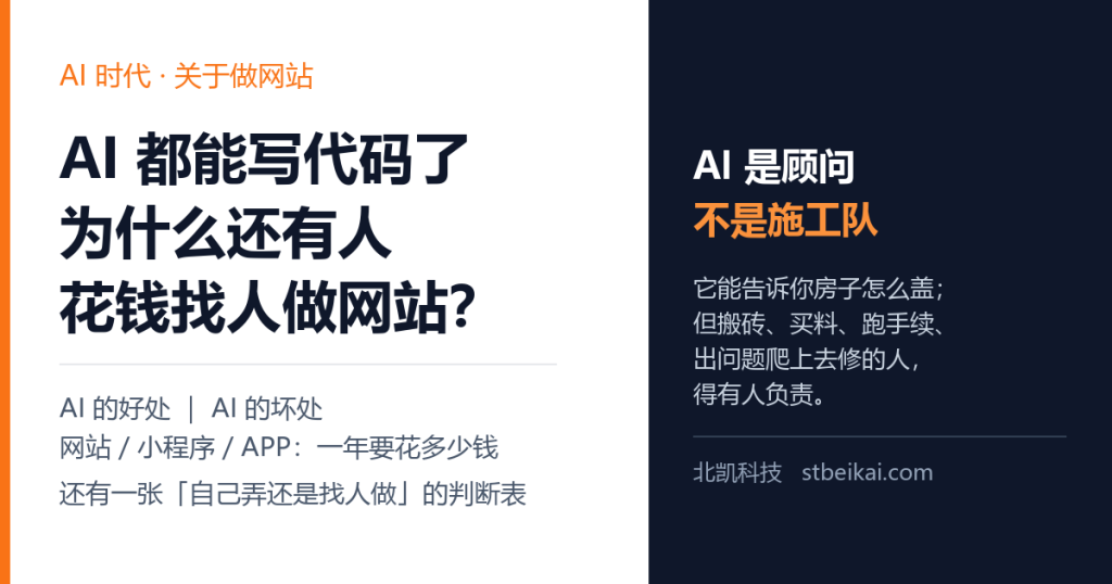 AI 都能写代码了,为什么还有人花钱找人做网站?-北凯科技